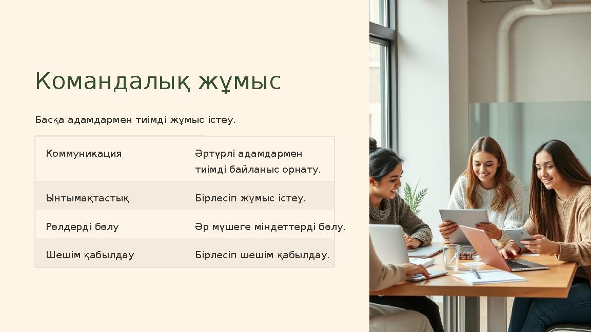 Командалық жұмыс Басқа адамдармен тиімді жұмыс істеу. Коммуникация Әртүрлі адамдармен тиімді байланыс орнату. Ынтымақтастық