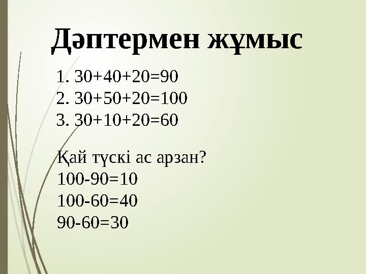 Қай түскі ас арзан? 100-90=10 100-60=40 90-60=30 1. 30+40+20=90 2. 30+50+20=100 3. 30+10+20=60 Дәптермен жұмыс