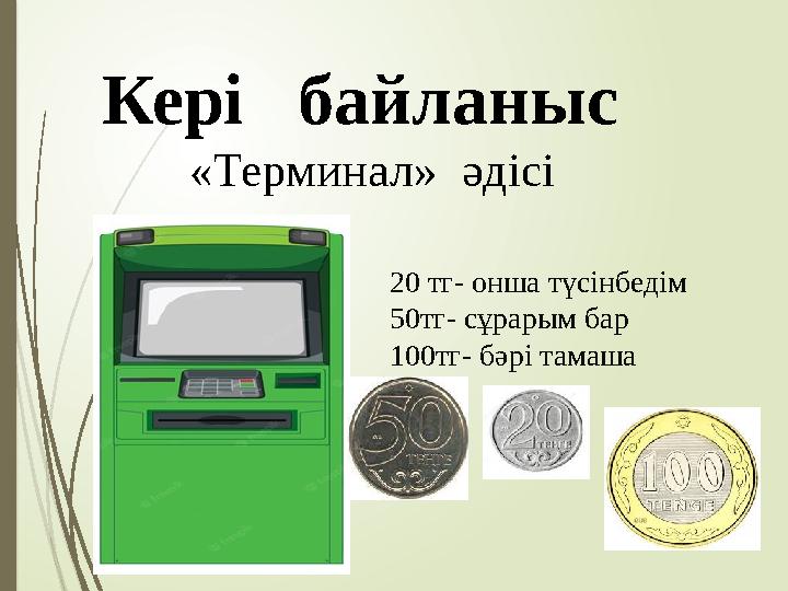 Кері байланыс «Терминал» әдісі 20 тг- онша түсінбедім 50тг- сұрарым бар 100тг- бәрі тамаша