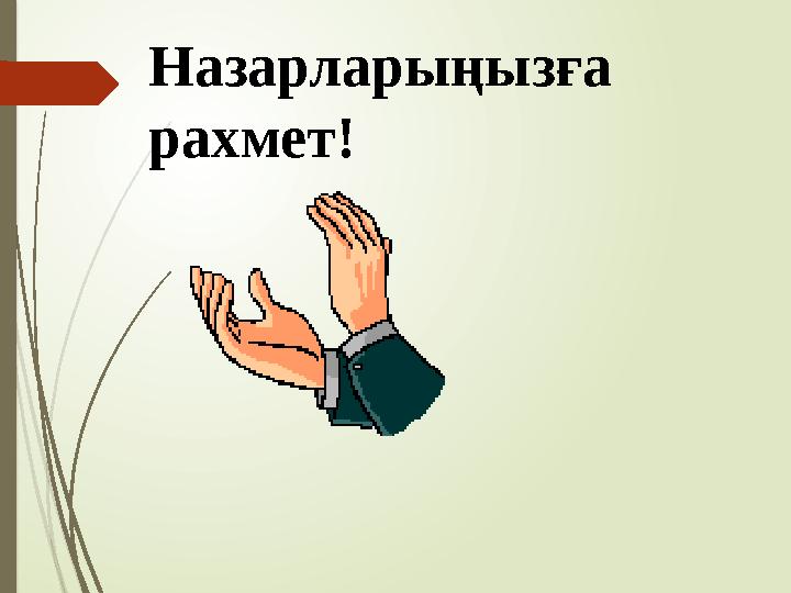 Назарларыңызға рахмет!