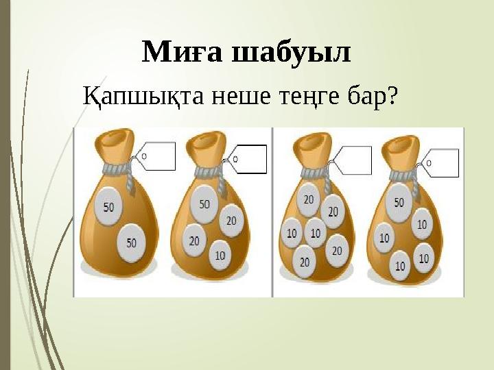 Миға шабуыл Қапшықта неше теңге бар?