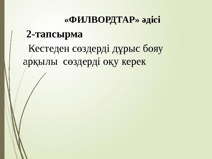 «ФИЛВОРДТАР» әдісі 2-тапсырма Кестеден сөздерді дұрыс бояу арқылы сөздерді оқу керек