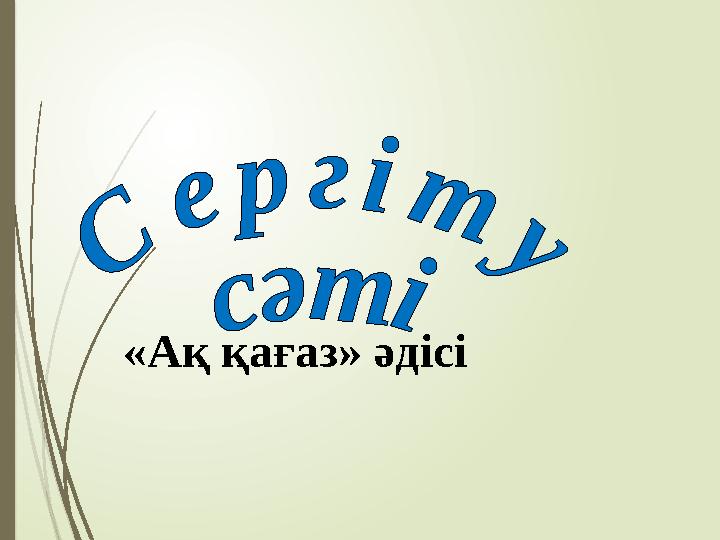 «Ақ қағаз» әдісі