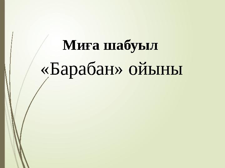 Миға шабуыл «Барабан» ойыны