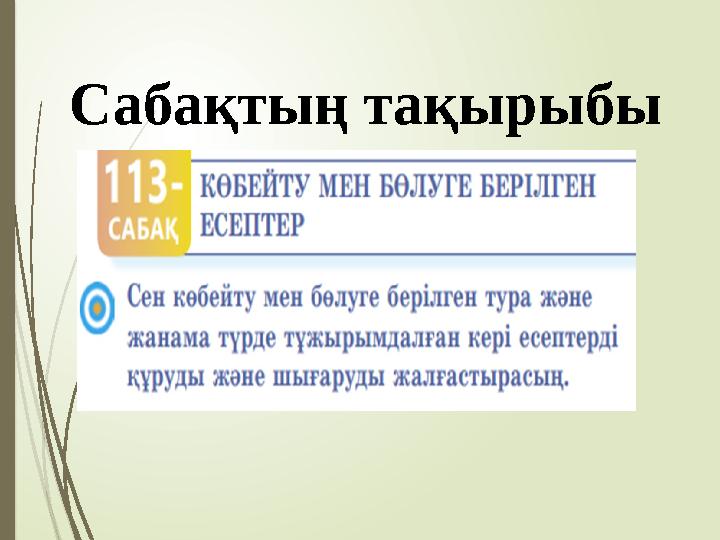 Сабақтың тақырыбы