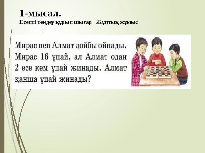 1-мысал. Есепті теңдеу құрып шығар Жұптық жұмыс