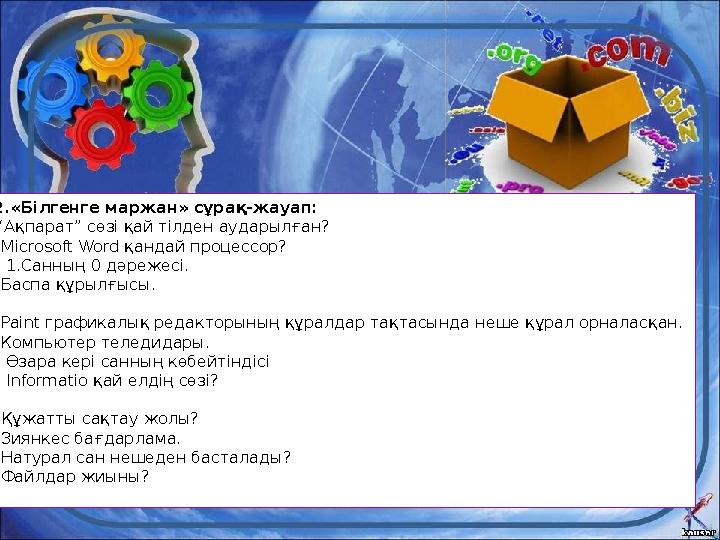 2.«Білгенге маржан» сұрақ-жауап: 1“Ақпарат” сөзі қай тілден аударылған? 2.Microsoft Word қандай процессор? 3. 1.Санның 0 дәре