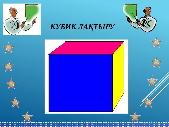 КУБИК ЛАҚТЫРУ