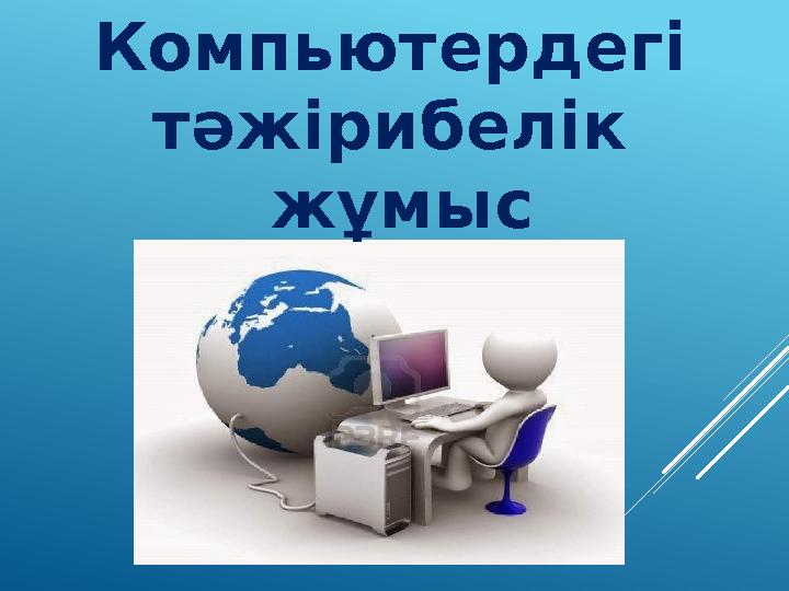 Компьютердегі тәжірибелік жұмыс