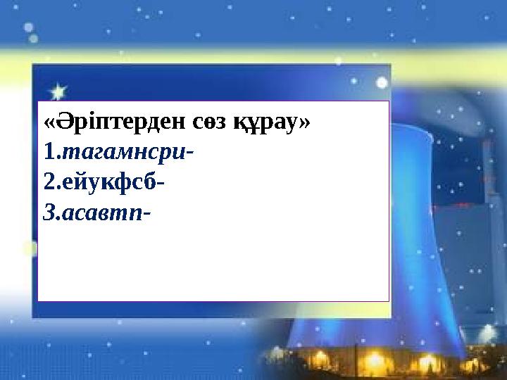 МИҒА ШАБУЫЛ «Әріптерден сөз құрау» 1.тагамнсри- 2.ейукфсб- 3.асавтп-