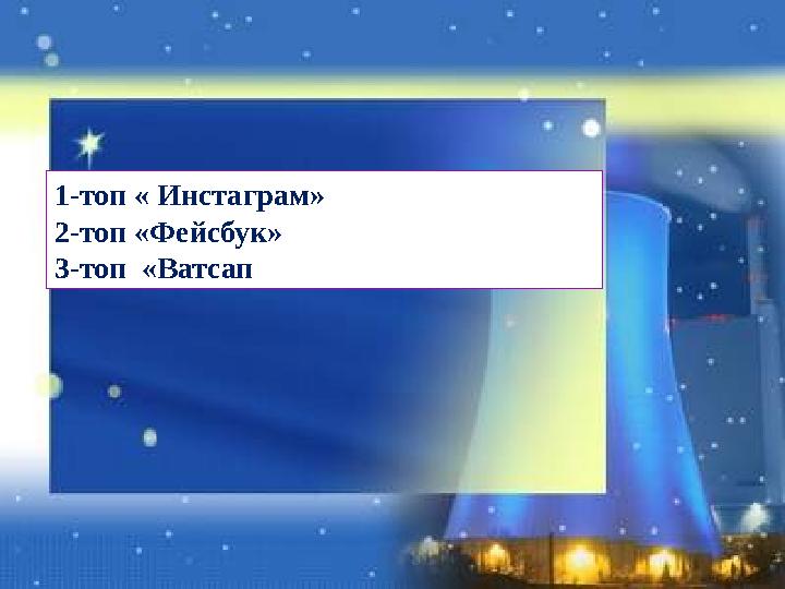 ТОПҚА БӨЛУ 1-топ « Инстаграм» 2-топ «Фейсбук» 3-топ «Ватсап