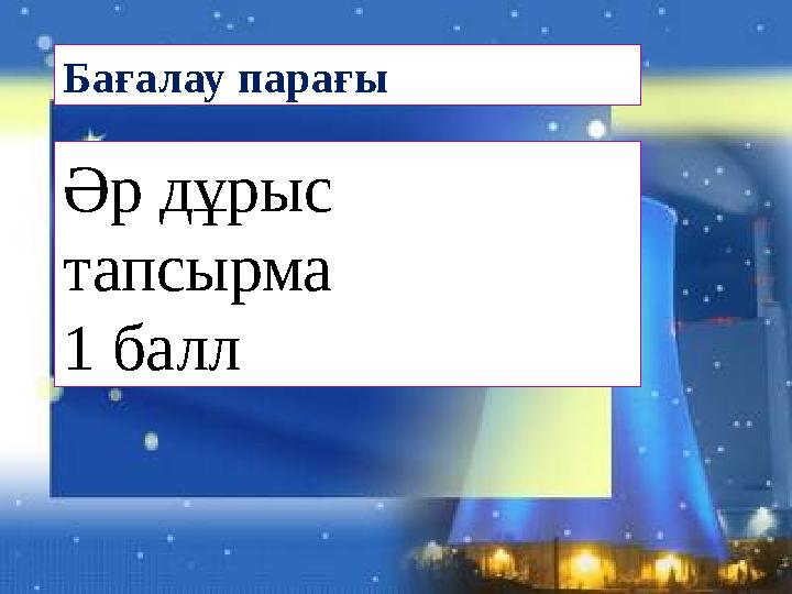 Бағалау парағы Әр дұрыс тапсырма 1 балл