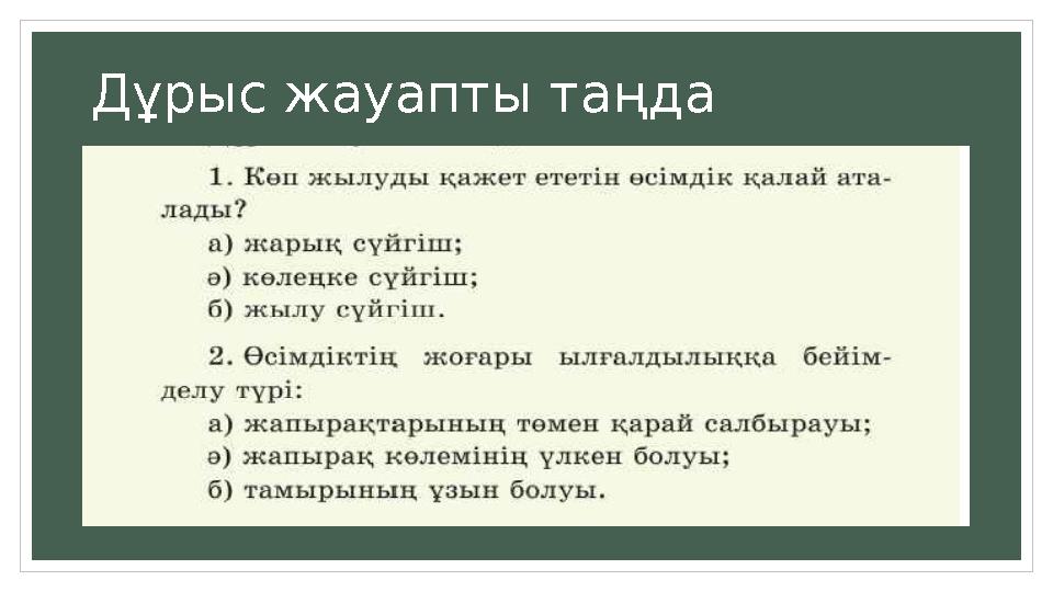 Дұрыс жауапты таңда