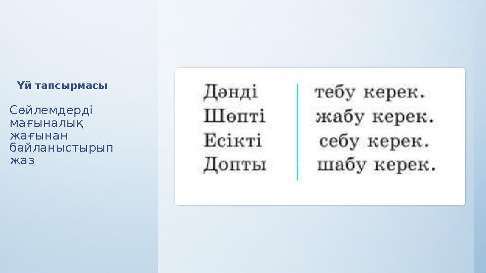 Үй тапсырмасы Сөйлемдерді мағыналық жағынан байланыстырып жаз