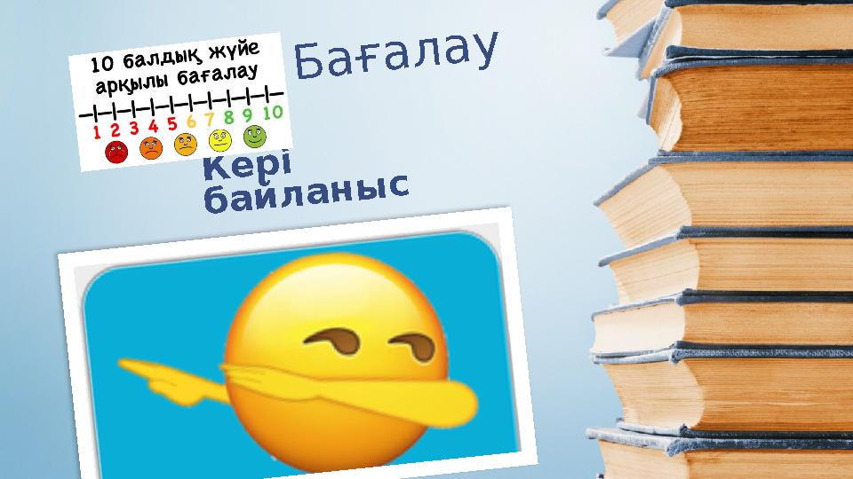 Бағалау Кері байланыс