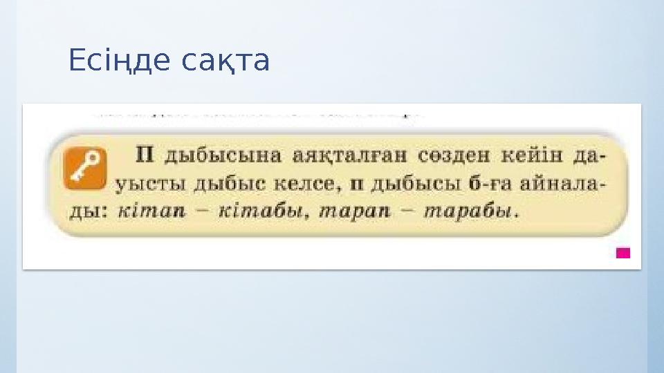 Есіңде сақта