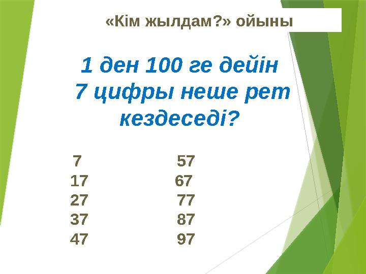 «Кім жылдам?» ойыны 1 ден 100 ге дейін 7 цифры неше рет кездеседі? 7 17 27 37 47 57 67 77 87 97