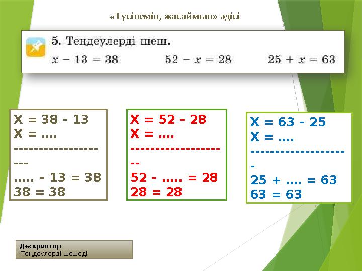 Дескриптор -Теңдеулерді шешеді «Түсінемін, жасаймын» әдісі X = 38 – 13 X = …. ----------------- --- ….. – 13 =