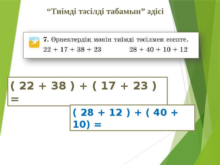 “Тиімді тәсілді табамын” әдісі ( 22 + 38 ) + ( 17 + 23 ) = ( 28 + 12 ) + ( 40 + 10) =