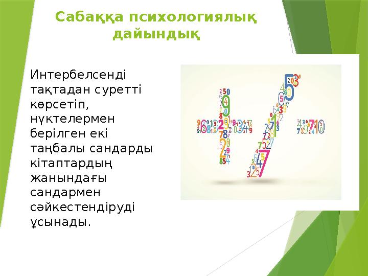 Сабаққа психологиялық дайындық Интербелсенді тақтадан суретті көрсетіп, нүктелермен берілген екі таңбалы с