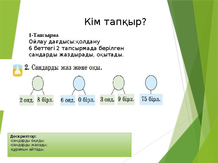 Дескриптор: -сандарды оқиды; -сандарды жазады; -құрамын айтады. . Кім тапқыр? 1-Тапсырма Ойлау дағдысы:қолдану