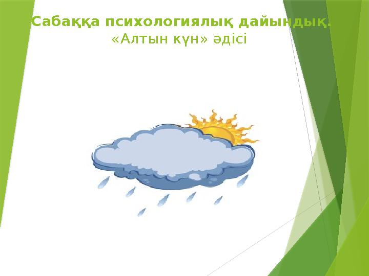 Сабаққа психологиялық дайындық. «Алтын күн» әдісі