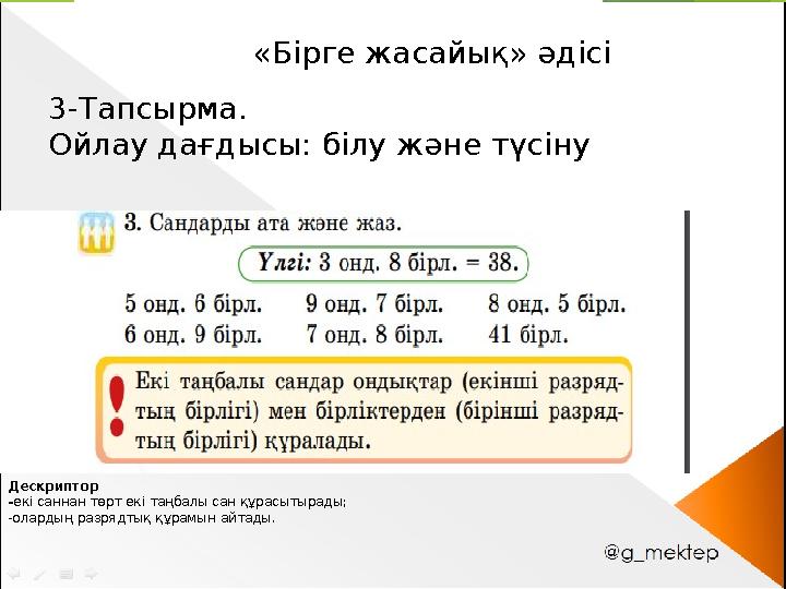 Дескриптор -екі саннан төрт екі таңбалы сан құрасытырады; -олардың разрядтық құрамын айтады. «Бірге жасайық» әд