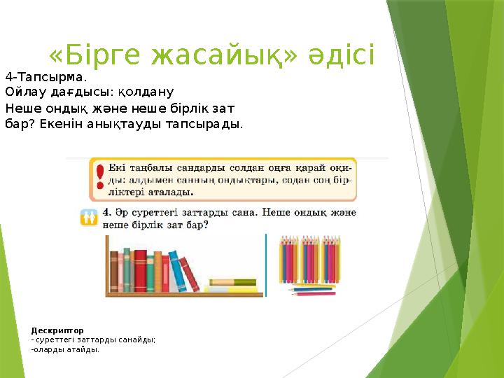 «Бірге жасайық» әдісі 4-Тапсырма. Ойлау дағдысы: қолдану Неше ондық және неше бірлік зат бар? Екенін анықтау