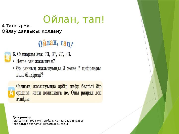 Ойлан, тап! 4-Тапсырма. Ойлау дағдысы: қолдану Дескриптор -екі саннан төрт екі таңбалы сан құрасытырады; -ола