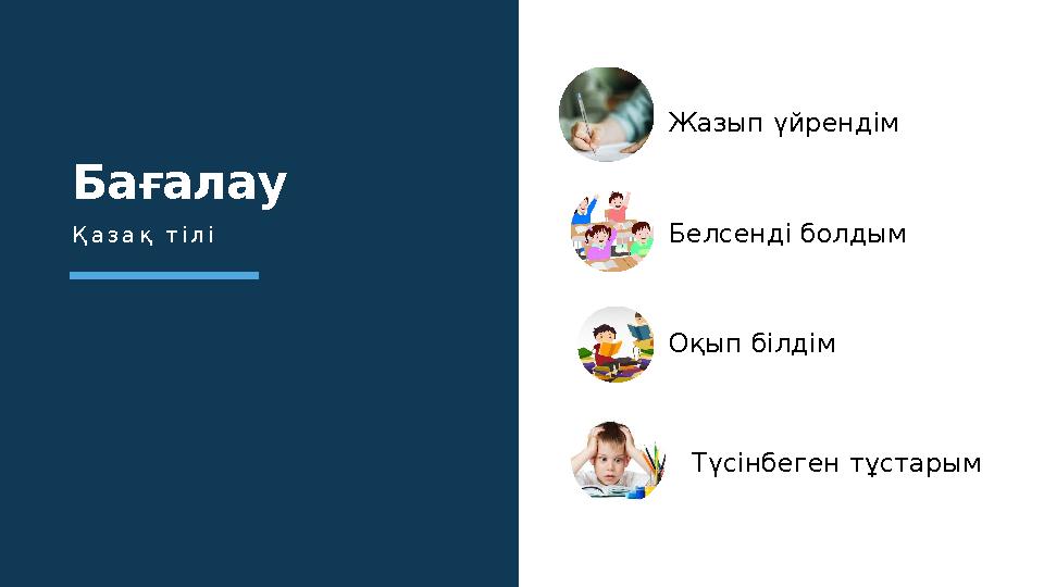 Жазып үйрендім Белсенді болдым Оқып білдім Түсінбеген тұстарым Бағалау Қазақ тілі
