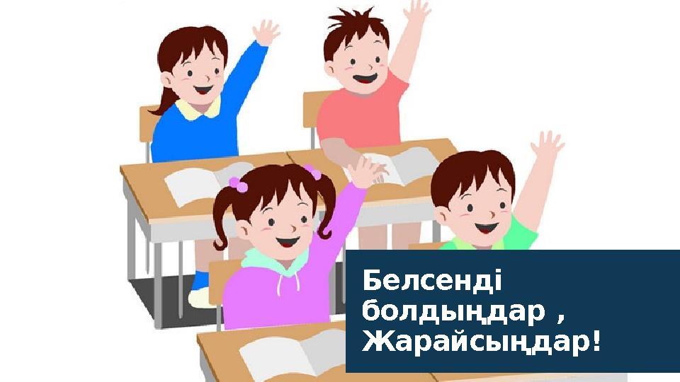 Белсенді болдыңдар , Жарайсыңдар!