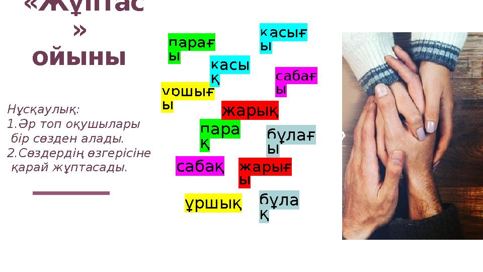 «Жұптас » ойыны парағ ы сабақ ұршық пара қ ұршығ ы қасы қ сабағ ы жарық бұлағ ы бұла қ қасығ ы жарығ ы Нұсқаулық: 1.Әр топ оқ