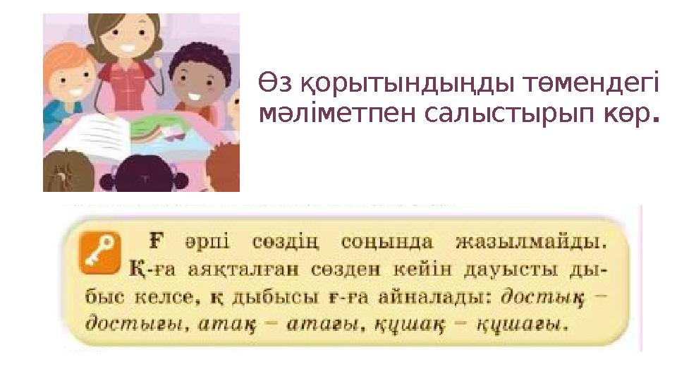 Өз қорытындыңды төмендегі мәліметпен салыстырып көр.