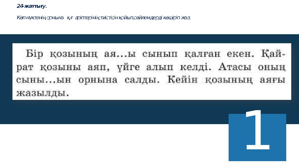 24-жаттығу. Көп нүктенің орнына қ,ғ әріптерінің тиістісін қойып,сөйлемдерді көшіріп жаз. 1