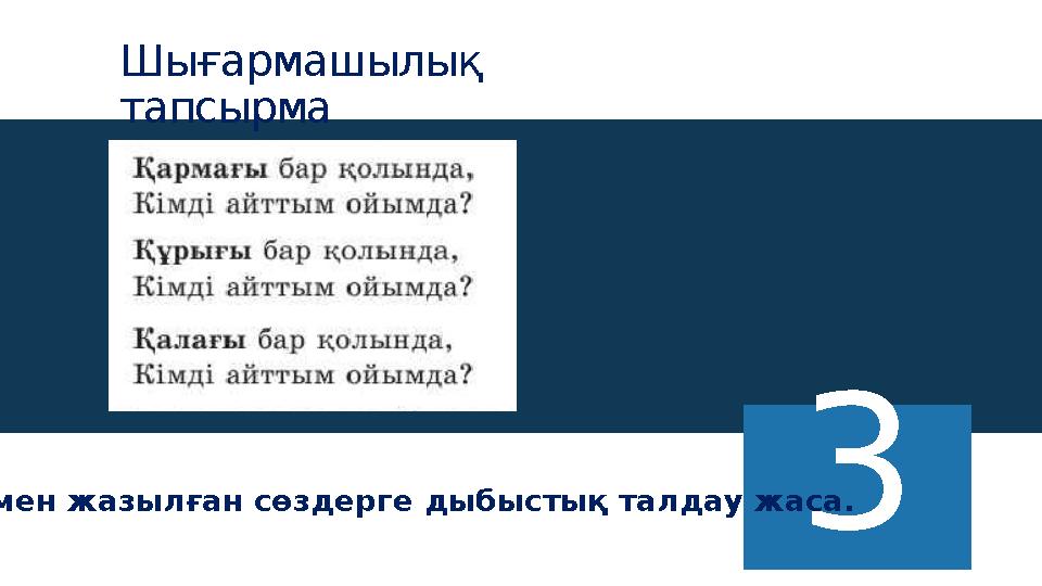 Шығармашылық тапсырма 3 Қарамен жазылған сөздерге дыбыстық талдау жаса.