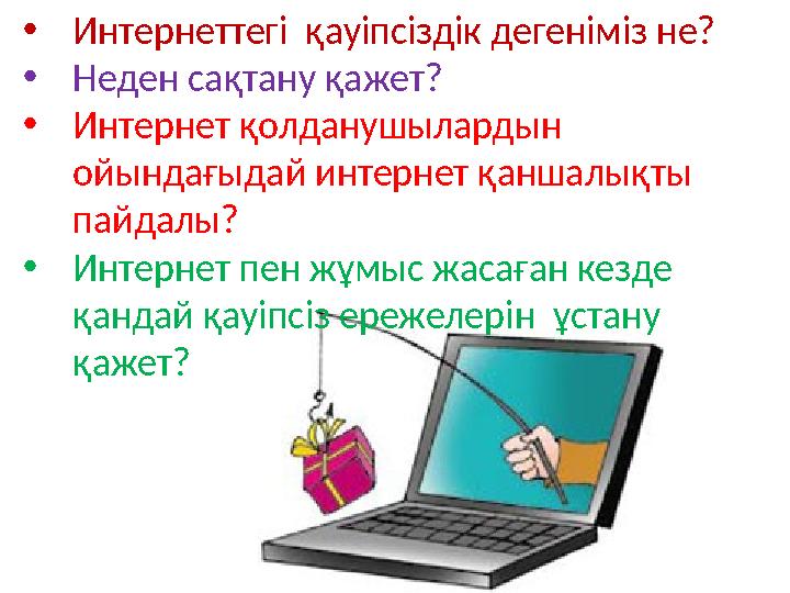 •Интернеттегі қауіпсіздік дегеніміз не? •Неден сақтану қажет? •Интернет қолданушылардын ойындағыдай интернет қаншалықты пайда