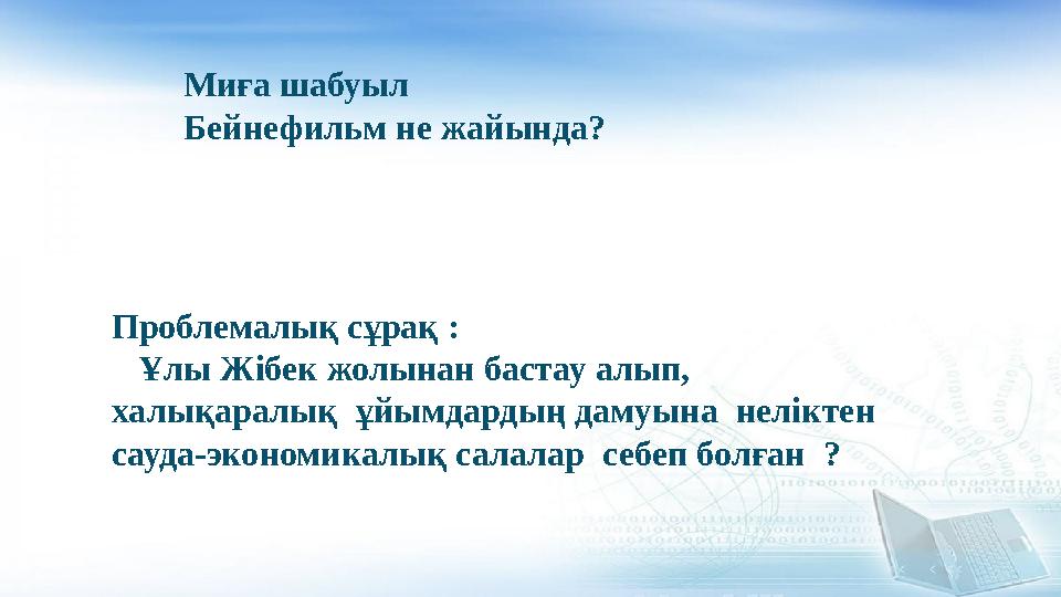 Миға шабуыл Бейнефильм не жайында? Проблемалық сұрақ : Ұлы Жібек жолынан бастау алып, халықаралық ұйымдардың дамуына