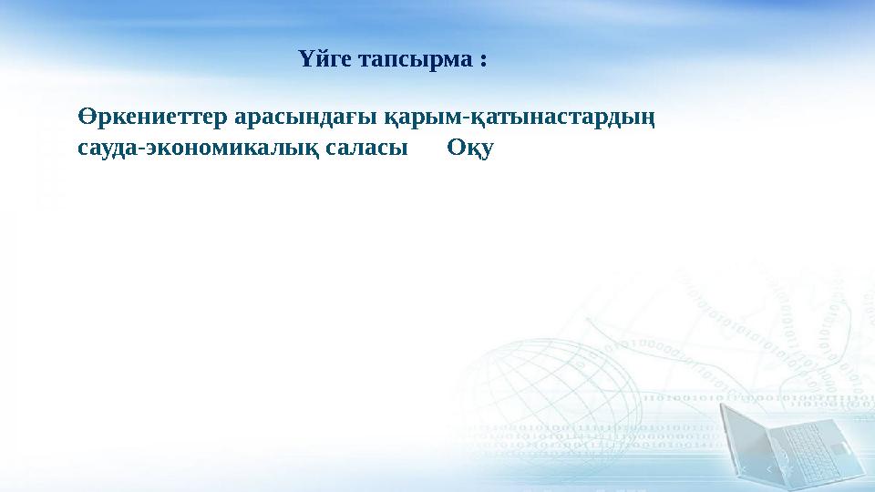 Үйге тапсырма : Өркениеттер арасындағы қарым-қатынастардың сауда-экономикалық саласы Оқу