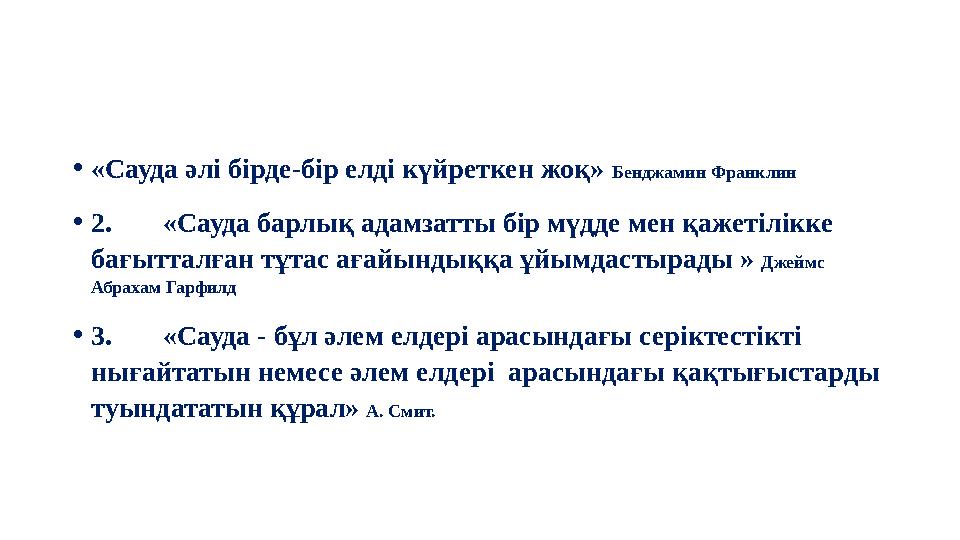 •«Сауда әлі бірде-бір елді күйреткен жоқ» Бенджамин Франклин •2.«Сауда барлық адамзатты бір мүдде мен қажетілікке бағытталған т