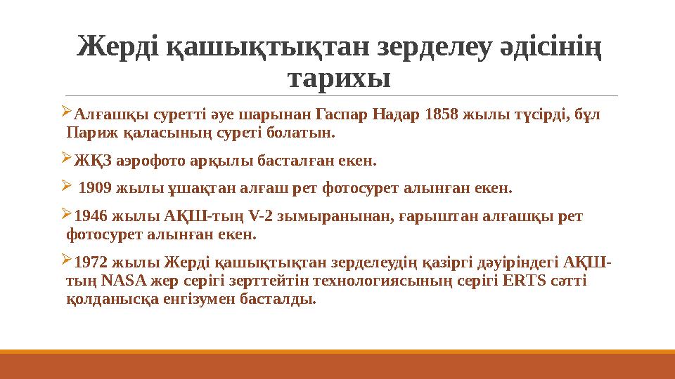 Жерді қашықтықтан зерделеу әдісінің тарихы Алғашқы суретті әуе шарынан Гаспар Надар 1858 жылы түсірді, бұл Париж қаласының су