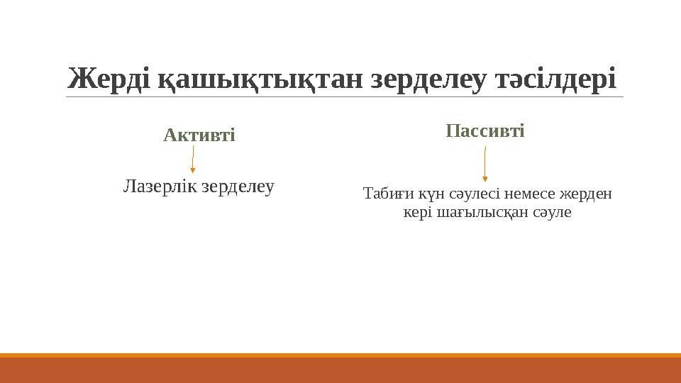 Жерді қашықтықтан зерделеу тәсілдері Активті Лазерлік зерделеу Пассивті Табиғи күн сәулесі немесе жерден кері шағылысқан сәу