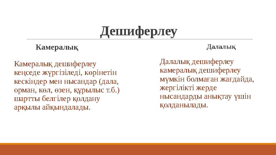 Дешиферлеу Камералық Камералық дешиферлеу кеңседе жүргізіледі, көрінетін кескіндер мен нысандар (дала, орман, көл, өзен, құ