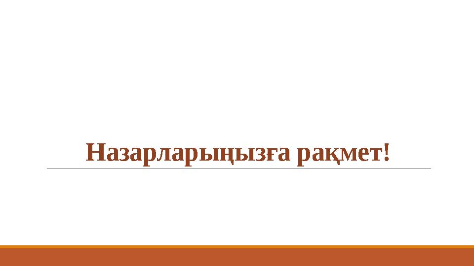 Назарларыңызға рақмет!