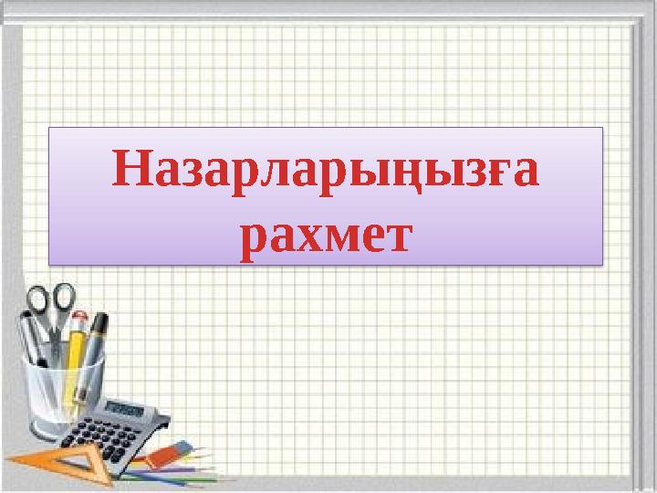 Назарларыңызға рахмет