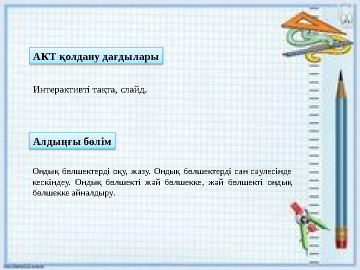 Алдыңғы бөлім Ондық бөлшектерді оқу, жазу. Ондық бөлшектерді сан сәулесінде кескіндеу. Ондық бөлшекті жәй бөлшекке, жәй бөлшек