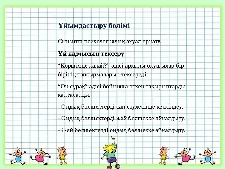 Ұйымдастыру бөлімі Сыныпта психологиялық ахуал орнату. Үй жұмысын тексеру “Көршімде қалай?” әдісі арқылы оқушылар бір бірінің