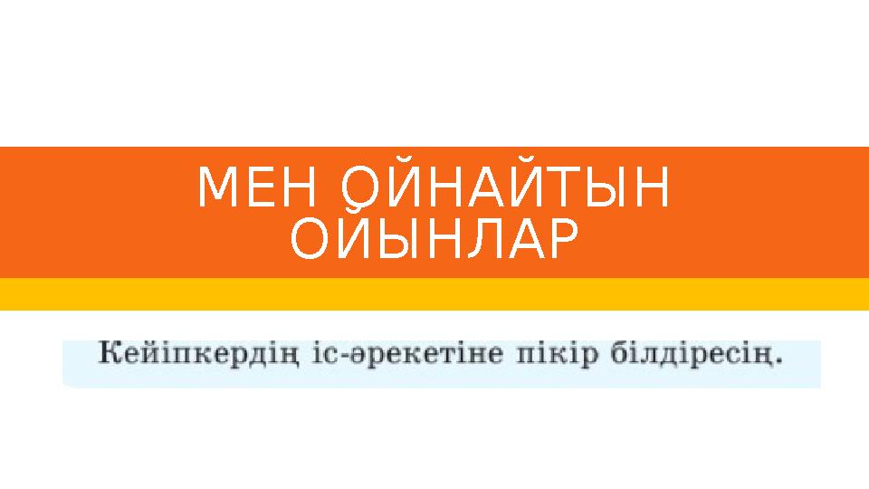 МЕН ОЙНАЙТЫН ОЙЫНЛАР