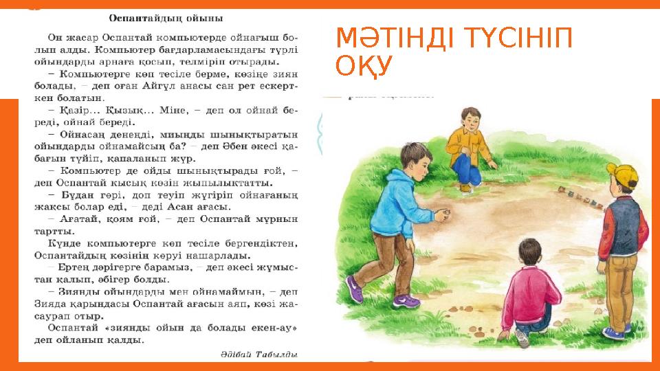 МӘТІНДІ ТҮСІНІП ОҚУ