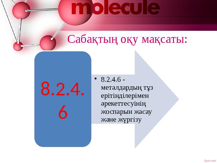 Сабақтың оқу мақсаты: 8.2.4. 6 •8.2.4.6 - металдардың тұз ерітінділерімен әрекеттесуінің жоспарын жасау және жүргізу