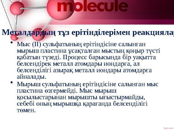 Металдардың тұз ерітінділерімен реакциялары • Мыс (II) сульфатының ерітіндісіне салынған мырыш пластина ұсақталған мыстың қоңыр